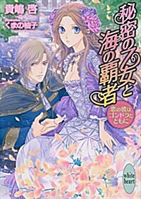 秘密の乙女と海の覇者 戀の波はゴンドラとともに (講談社X文庫ホワイトハ-ト) (文庫)