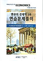 [중고] 맨큐의 경제학 연습문제풀이