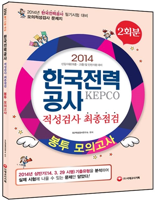 2014 KEPCO 한국전력공사 적성검사 최종점검 봉투 모의고사