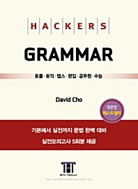 [중고] Hackers TOEFL Grammar (CBT Edition, 책 + CD 1장)