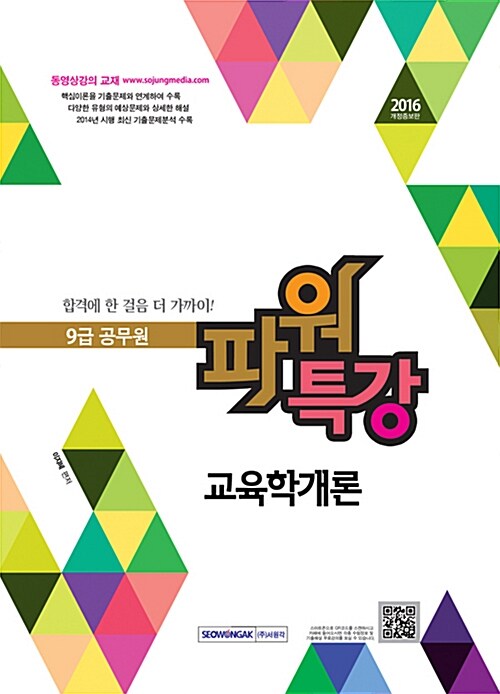 [중고] 2016 9급 공무원 파워특강 교육학개론