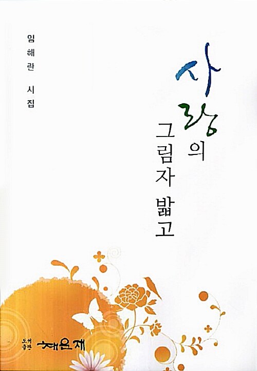 사랑의 그림자 밟고