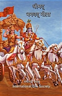 The Bhagavad-Gita (Sanskrit-Hindi): Original 700 Sanskrit verses translated and explained in Hindi language. (Hindi Edition) (Paperback, 2nd)