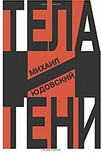 Tela i teni (Russian Edition) (Paperback)