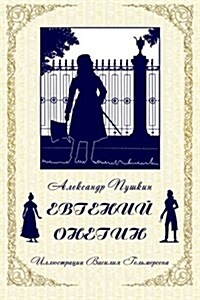 Eugene Onegin (Russian Edition) (Paperback)
