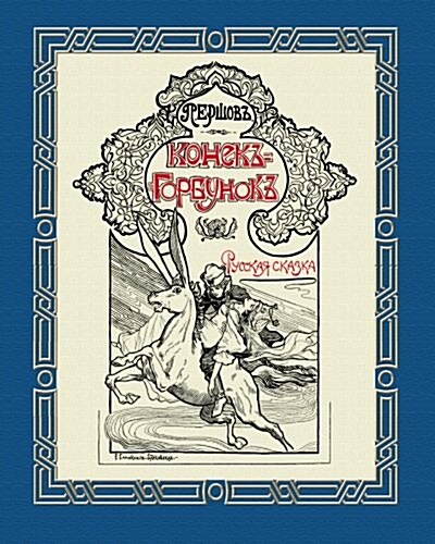 Konek-gorbunok - Конёк-Горбунок (Illustrated) (Russian Edition) (Paperback, Illustrated ed)