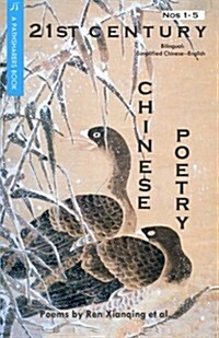 21st Century Chinese Poetry, Combined Nos. 1 - 5: Bilingual: Simplified Chinese - English (Paperback)