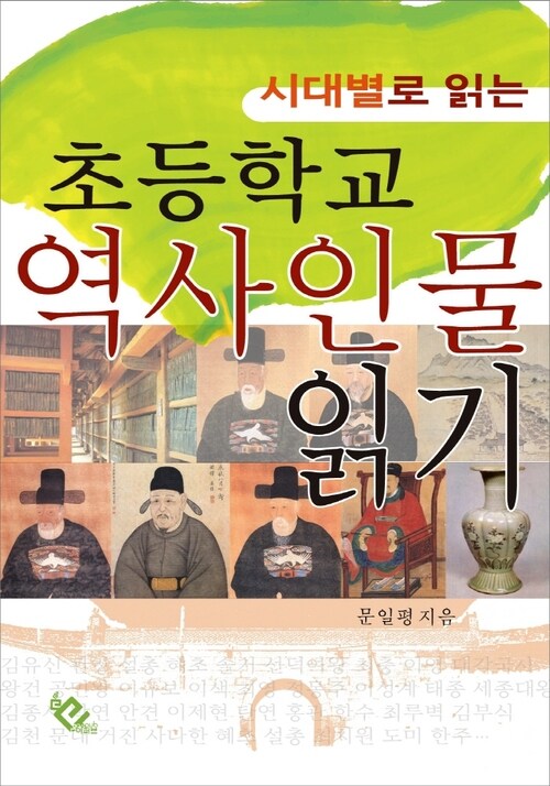 초등학교 역사인물 읽기 : 시대별로 읽는