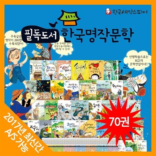 ★재정가도서★ 한국셰익스피어 필독도서한국명작문학 + (전 70권)