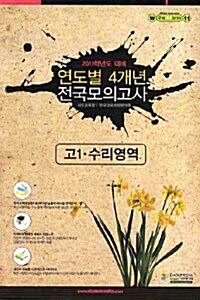 2011년 대비 연도별 전국모의고사 4개년 모음집 수리영역 고1