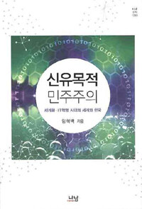 신유목적 민주주의 : 세계화·IT혁명 시대의 세계와 한국
