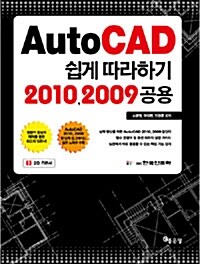 [중고] AutoCAD 쉽게 따라하기 (2010, 2009공용)