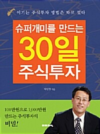 [중고] 슈퍼개미를 만드는 30일 주식투자