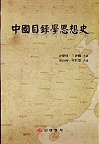 중국목록학사상사