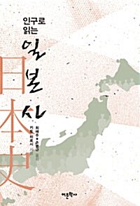 [중고] 인구로 읽는 일본사