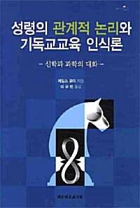 성령의 관계적 논리와 기독교교육 인식론