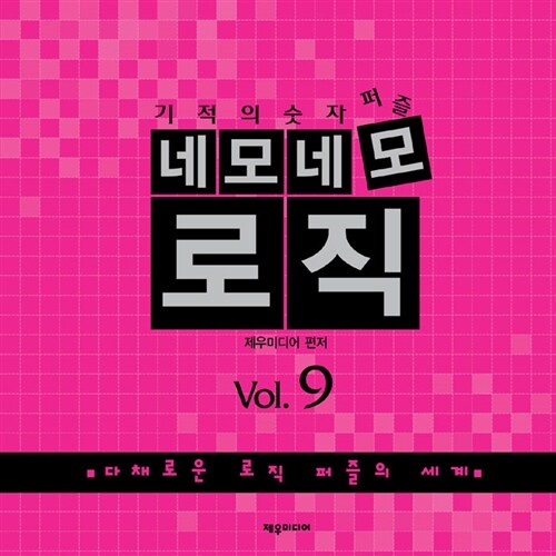 네모네모 로직 Vol.9