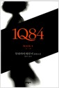 [중고] 1Q84 1