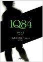 [중고] 1Q84 2