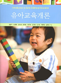 유아교육개론 =Introduction to early childhood education 