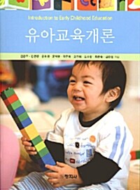 유아교육개론 (김금주 외)