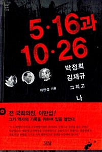 5.16과 10.26 : 박정희 김재규 그리고 나