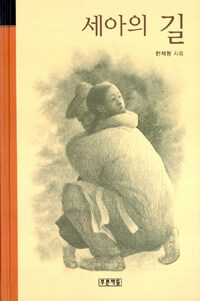 세아의 길
