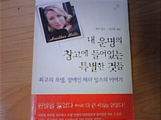 [중고] 내 운명의 창고에 들어있는 특별한 것들