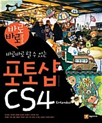 [중고] 바로바로 할 수 있는 포토샵 CS4 Extended