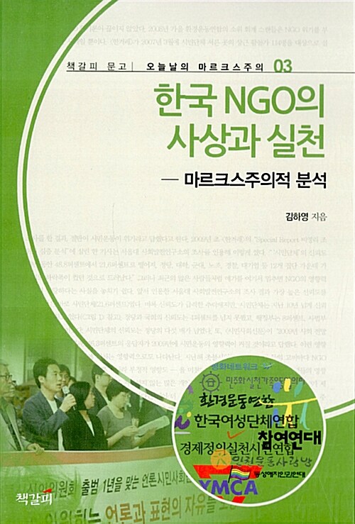 한국 NGO의 사상과 실천