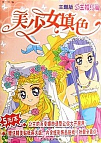 The Gorgeous Girls Coloring Book-Pincesss Wedding Dress (Chinese Edition) (Paperback)