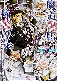 魔道書店の稀書目錄 ペンの天使に惡魔の誘惑 (一迅社文庫アイリス) (文庫)