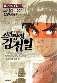 [고화질] 소년탐정 김전일 02