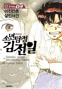 [고화질] 소년탐정 김전일 03