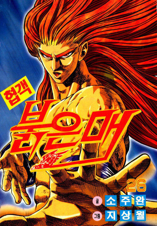 협객 붉은 매 26권