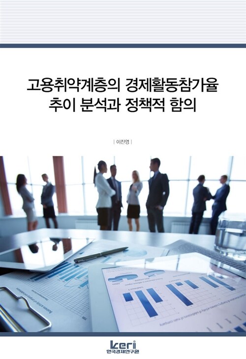 고용취약계층의 경제활동참가율 추이 분석과 정책적 함의