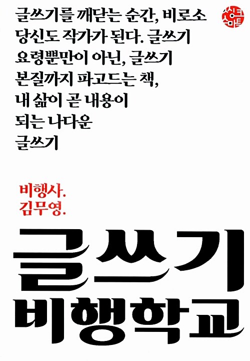 글쓰기 비행학교 : 내 삶이 곧 내용이 되는 나다운 글쓰기