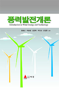 풍력발전개론 =Introduction to wind energy and technology 