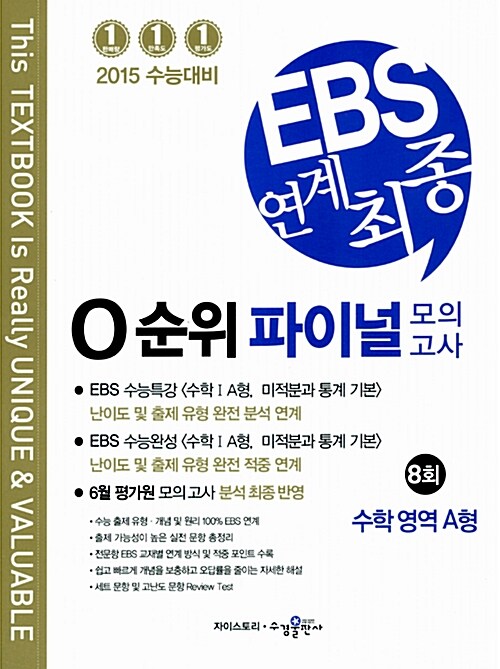 EBS 연계 최종 0순위 파이널 모의고사 수학영역 A형 8회