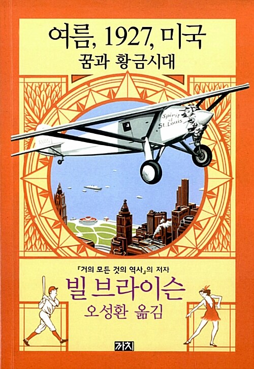 여름, 1927, 미국