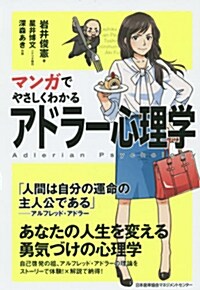 マンガでやさしくわかるアドラ-心理學 (單行本)