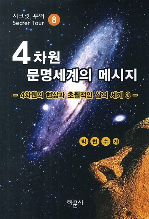 4차원 문명세계의 메시지 8