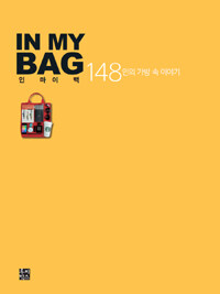 In my bag :148인의 가방 속 이야기 