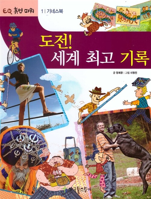 도전! 세계 최고 기록