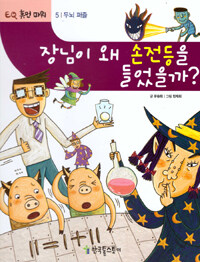 장님이 왜 손전등을 들었을까? - 두뇌 퍼즐