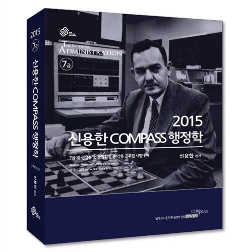 [중고] 2015 7급 신용한 COMPASS 행정학 기본서