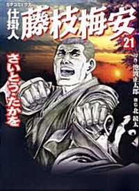 仕掛人藤枝梅安 21 (SPコミックス) (コミック)