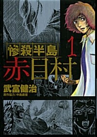 慘殺半島赤目村 1 (ア-ス·スタ-コミックス) (コミック)
