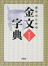 書作のための金文字典 (單行本)