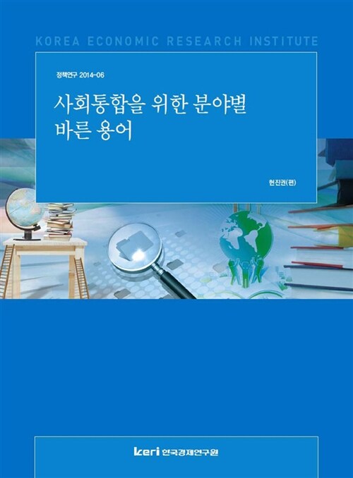 사회통합을 위한 분야별 바른 용어